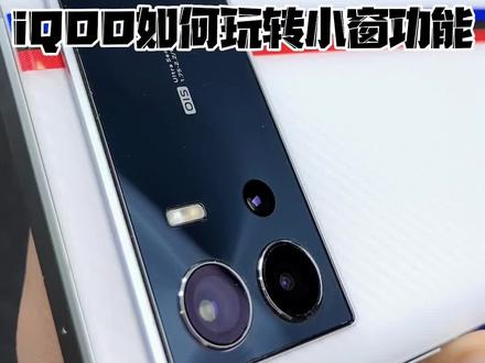 超级详细的小窗技巧攻略,给我学起来!#iQOO #手机技巧#手机数码