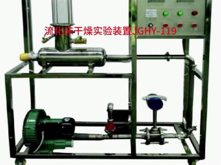 流化床干燥实验装置JGHY-119 装置功能 1、了解流化床干燥装置的结构、流程及操作方法。
2、学习测定物料在恒定干燥条件下干燥特性的实验方法,研究干燥条件对干燥过程特性的影响。
3、掌握根据实验干燥曲线求取干燥速率曲线以及恒速阶段干燥速率、临界含水量、平衡含水量的实验分析方法。