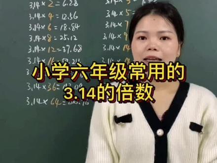 小学六年级数学常用的3.14的倍数,记住这些,孩子考试不用再计算!#六年级数学 #数学知识 #计算公式 #学习