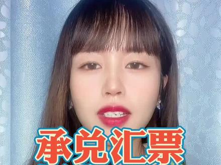 承兑汇票的操作流程#制造业 #化工 #钢铁 #橡胶 #承兑