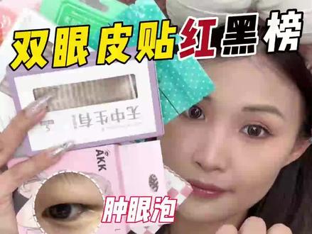 8款热门双眼皮贴测评!找出了更适合内双肿眼泡宝宝体制的双眼皮贴!快🐎住! #双眼皮贴 #内双肿眼泡 #测评