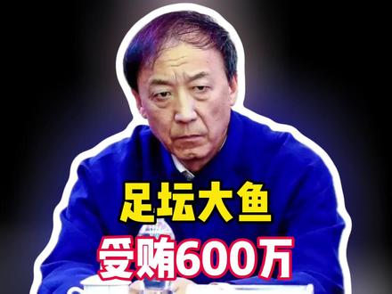足坛大鱼曝光,连夜拿20万现金,最高单支球队给400万