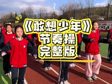 多次尝试磨合,搭配积极向上的校园歌曲,适合学生的节奏操完整版 新鲜出炉,简单易学,今天的运动量达到啦#节奏操#完整版#原创#体育课#热身操