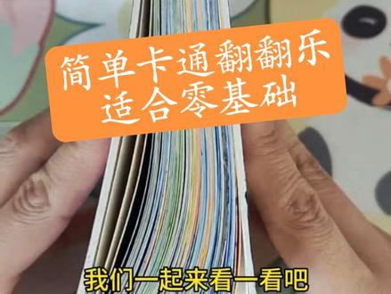 第二本简单卡通翻翻乐完成了,撒花撒花。画了27天58张画,满满的成就感!!!
临摹作品都有在单发的@过#画画打卡 #跟着抖音学画画 #真实生活分享计划 #丙烯马克笔 #治愈自己