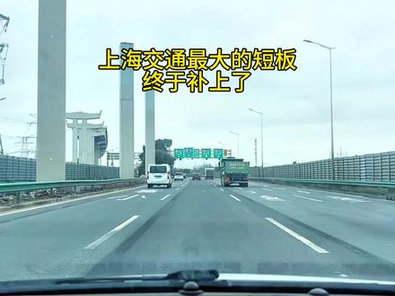 沪C车牌最大的利好来了,绕城高速要通车了 #g1503上海绕城高速 #沪c #外环高速浦东段