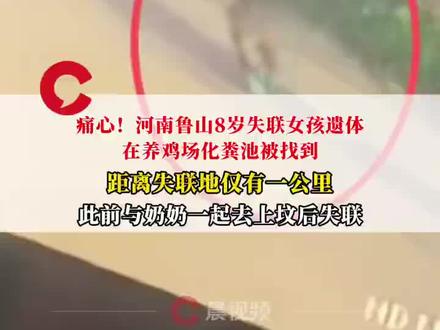 河南8岁失联女孩遗体在化粪池找到
