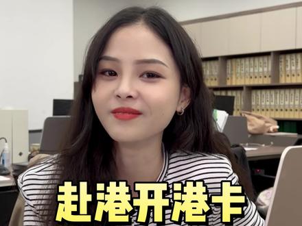 内地人去香港,顺便开一张港卡,容易吗?#港卡 #港卡办理 #港卡开户 #香港账户