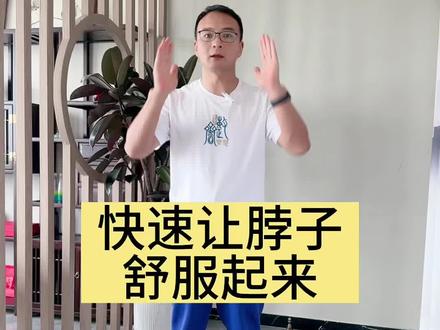 脖子两侧僵硬,一定要看。