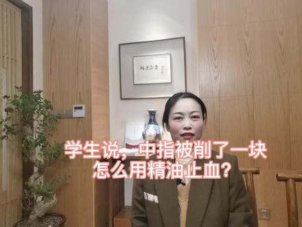 #精油 #止血 学生十万火急的求助,中指被自己削了一块肉,血流不止,该怎么用精油来处理?拿走不谢