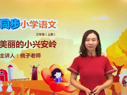 三年级上册部编版语文第五单元20.1美丽的小兴安岭#小学语文 #教育 #语文 #阅读 #小学