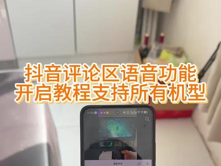 评论区语音功能开启教程来了《南北分享》#抖音评论区能发语音了 #抖音评论区语音功能 #抖音评论区语音怎么开启 #抖音评论区语音怎么开 #抖音评论区语音功能