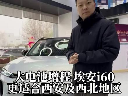 西安乃至西北地区的朋友们,新能源车到底该咋选!#埃安i60