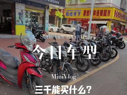 三千块钱能买什么车#性价比购车 #湘A机车 #二手机车 #长沙机车