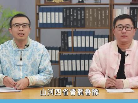 山河四省里,“山”“河”指的都是谁?背后有哪些历史变迁? #创造力计划 #山河四省 #地理知识#鲁生可畏