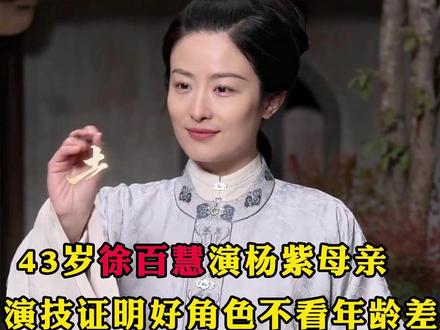 43岁徐百慧演杨紫母亲,用演技证明好角色不看年龄差