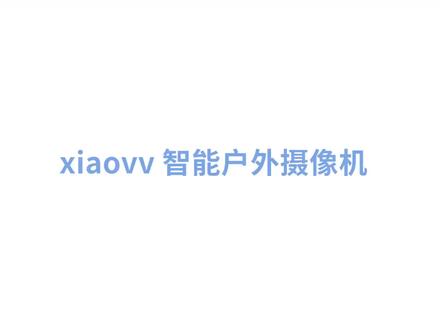 小米有品xiaovv太阳能摄像头(型号P6-wifi太阳能版)安装#监控摄像头