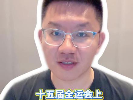 十五届全运会上山东人的“力”与“礼”#全运会