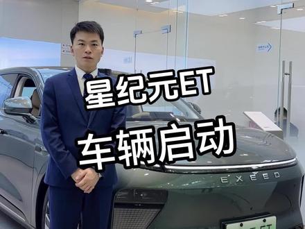 星纪元ET车辆启动#星途星纪元