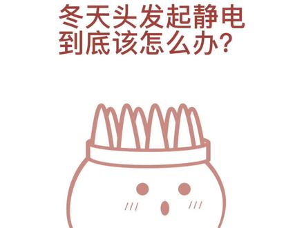一到秋冬季节头发就容易产生静电,姐妹别慌!我来告诉你怎么办。#冬季干燥 #头发干枯 #静电