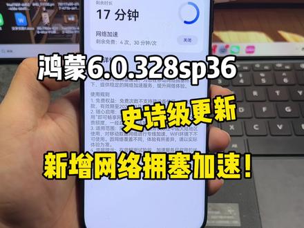 鸿蒙6.0.328sp36史诗级更新,新增“网络专线”加速!上网体验快人一步~#鸿蒙6 #数码科技 #华为 #鸿蒙越用越香 #我的鸿蒙体验