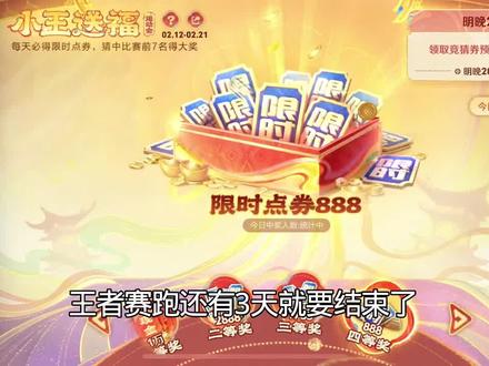 王者赛跑还有三天结束!
