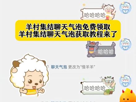 制作同款@爆米花(有教程)
羊村集结聊天气泡获取教程来了!羊村集结在哪领取,喜羊羊与灰太狼气泡领取入口#即梦ai #喜羊羊与灰太狼气泡获取方法 #羊村集结气泡领取入口 #羊村集结气泡领取教程 #羊村集结聊天气泡获取教程 羊村集结气泡入口在哪领取,羊村集结聊天气泡喜羊羊与灰太狼气泡怎么获取
羊村集结气泡入怎么抽喜羊羊与灰太狼气泡在哪领取喜羊羊与灰太狼气泡在哪里找喜羊羊气泡懒羊羊气泡灰太狼气泡领取懒羊羊气泡领取一键领取喜羊羊聊天气泡一键领取灰太狼聊天气泡
羊村集结气泡的具体位置在哪里
羊村集结气泡获取方法喜羊羊与灰太狼限时表情包获取方法喜羊羊与灰太狼限时表情包领取入口
羊村集结气泡入口一键领取羊村集结限时表情包
长大后我们在羊村集结羊村集结气泡获得了怎么使用羊村集结聊天气泡如何获取羊村联名气泡领取方法羊村集结气泡领取后怎么使用
羊村集结气泡链接