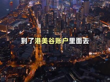 内地去香港开户合法开港美券商居然还有方法? 不会还有人不知道吧 #香港券商 #港卡 #港卡办理 #港股 #美股