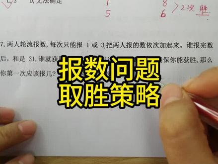 四年级数学广角报数获胜数学思维最优策略 小学四年级数学广角数学思维最优策略报数获胜#小学数学 #数学思维 #四年级数学 #最优策略 #家长必读