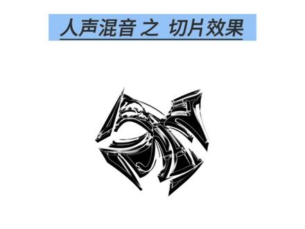 人声切片混音效果,只用一款插件一步到位,需要混音请私信或添加主页简介#混音 #混音制作 #混音插件 #效果器 #混音教学