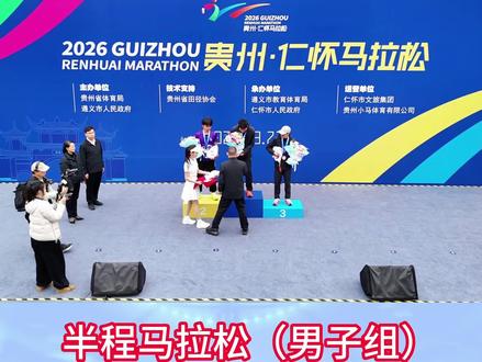 2026贵州仁怀马拉松荣耀揭晓时刻#2026贵州仁怀马拉松 #马拉松参赛实况 #马拉松 #仁怀 #中国酒都