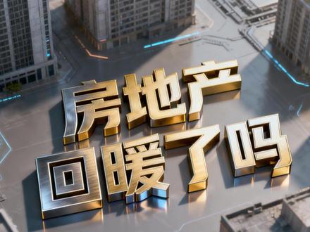 房地产,真的回暖了吗? #燃起来了大国重器 #掘金计划2026 #房 #经济
