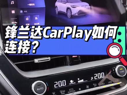 锋兰达CarPlay功能你会用吗?#2023款锋兰达 #锋兰达 #用车知识 #汽车知识分享