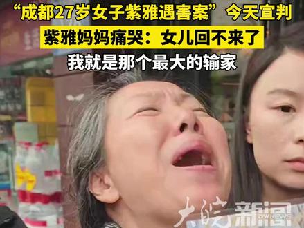 “成都27岁女子紫雅遇害案”今天宣判 紫雅妈妈:“女儿回不来了,我就是那个最大的输家”(原创采访)