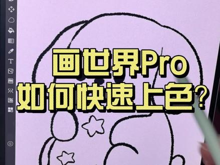 画世界Pro的上色技巧,赶快学起来吧!#瞎画系列 #画世界pro #画世界pro教程 #插画教程 #插画小技巧