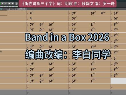 Band in a Box 2026 最新版 自动伴奏编曲效果 试听 李白同学#自动伴奏 #自动编曲 #编曲伴奏 #零基础编曲 #李白同学 @李白同学