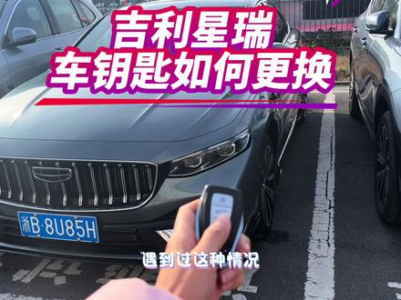 吉利星瑞车钥匙突然没电了?怎么换电池,别急,1分钟自救教程 你的车钥匙是不是反应变慢,或者要贴很近才能解锁?这是电池没电的预警!吉利星瑞车钥匙怎么换电池,赶紧花2分钟学会自己换,能省下一顿火锅钱!#吉利车钥匙怎么换电池 #星瑞车钥匙换电池 #吉利星瑞车钥匙换电池 #传应 #汽车钥匙电池