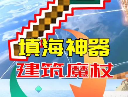 #我的世界 #游戏我的世界考古与化石13:建筑魔杖填海神器,瞬间填充一排海水