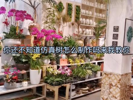 还不知道怎么造假仿真树制作的朋友看过了 来我教你#花艺软装设计 #软装花艺