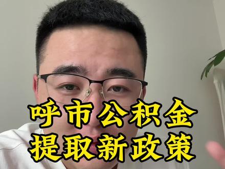 公积金提取新政策,物业费,取暖费,契税,公共维修基金,买房,装修,租房都可以提#公积金新政策 #呼市公积金提取 #呼市公积金 @呼市志明聊房(栖梧)