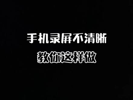 手机录屏不清晰,录屏没声音,这里教你设置