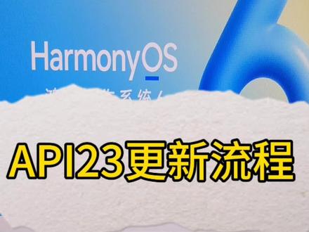#鸿蒙体验官 朋友们鸿蒙6的API23版本更新流程来了,首先大家需要下载开发者联盟,然后在开发者联盟里面进入鸿蒙六内测申请板块,答题合格之后可以参加更新系统的报名。大家可以观看视频操作一下。