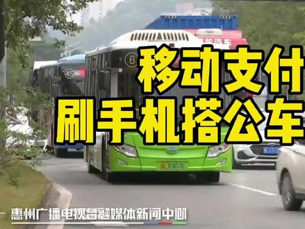 “岭南通”虚拟公交卡乘车无优惠 , 四毛钱的羊毛惠州人为何薅不到?
#本地新闻#惠州
