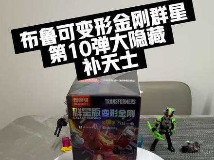 布鲁可变形金刚群星第10弹大隐藏 大隐藏补天士,摇盒及重量分析#布鲁可积木 #布鲁可奥特曼 #变形金刚