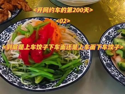 西雅图发车日记200② 我说的对么友友们,是不是上车饺子下车面,送客饺子迎客面,咱天津怎么规定的,还是说龟腚上面又有新龟腚了,我不知道#海外华人生活 #天津人在西雅图 #美国生活 #vlog十亿流量扶持计划 #内容太过真实