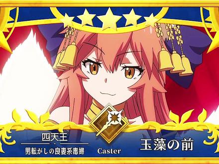 #fgo #命运冠位指令 玉藻前轻松拿下土豪闪闪~