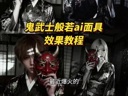 鬼武士般若ai面具指令教程来了 鬼面吞妄ai生成口令 鬼面ai生成入口 鬼面吞妄ai生成教程 般若ai合照 鬼面君王ai 鬼面吞妄 #豆包ai #豆包P图已经nextlevel了 #鬼面 鬼面吞妄纹生神途 般若面具 鬼面遮脸图片生成 豆包鬼面p图指令教程 鬼面ai豆包入口 鬼面ai指令 鬼面ai生成真人照片 鬼面豆包ai图片生成教程 鬼面武士般若ai面具p图指令 鬼武士般若ai面具制作 #般若虽美终究是鬼 般若面具ai指令 般若面具特效 鬼面吞妄ai生成 鬼面吞妄ai 鬼面吞妄cos教程 鬼面君王 鬼面吞妄ai指令分享 豆包ai生成照片 #恶鬼 豆包ai图片生成指令 鬼面吞妄面具