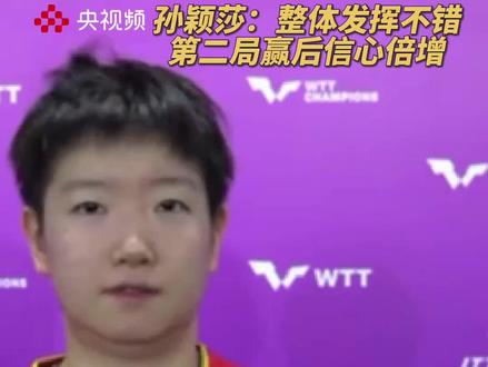 WTT横滨冠军赛女单1/8决赛,孙颖莎3:1战胜桥本帆乃香,赛后她表示:整体发挥不错,第二局赢后信心倍增。(央视频号:5@体坛)