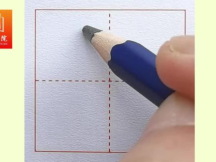 书写“航”字的技巧与方法 #一起练字