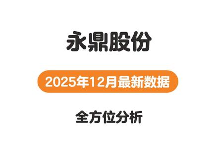 永鼎股份2025年最新基本分析 #光通信 #永鼎股份 #企业发展#股票知识