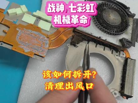 战神,七彩虹,机械革命怎么把散热模组拆开清理出风口。 #笔记本维修 #电脑小技巧 #电脑维修 #电脑知识 #电脑升级